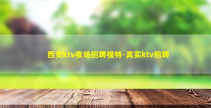 西安ktv夜场招聘模特-真实ktv招聘